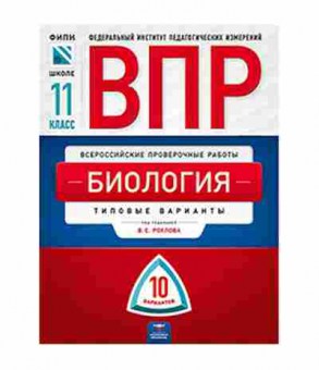 Книга ВПР Биология 11кл. Рохлов В., б-19, Баград.рф